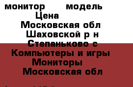 монитор ASER модель 193 › Цена ­ 1 000 - Московская обл., Шаховской р-н, Степаньково с. Компьютеры и игры » Мониторы   . Московская обл.